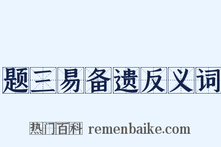 题三易备遗反义词是什么意思的图片
